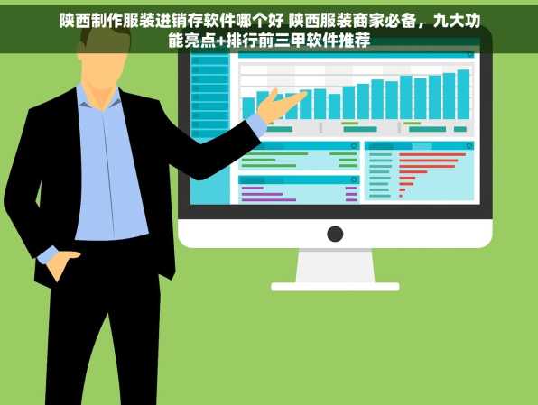 陕西制作服装进销存软件哪个好 陕西服装商家必备，九大功能亮点+排行前三甲软件推荐