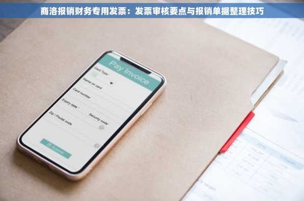 商洛报销财务专用发票：发票审核要点与报销单据整理技巧