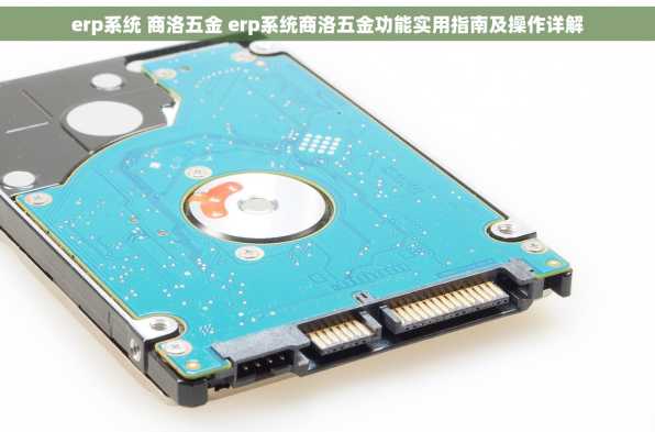 erp系统 商洛五金 erp系统商洛五金功能实用指南及操作详解