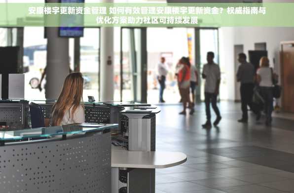 安康楼宇更新资金管理 如何有效管理安康楼宇更新资金？权威指南与优化方案助力社区可持续发展