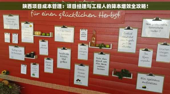 陕西项目成本管理：项目经理与工程人的降本增效全攻略！