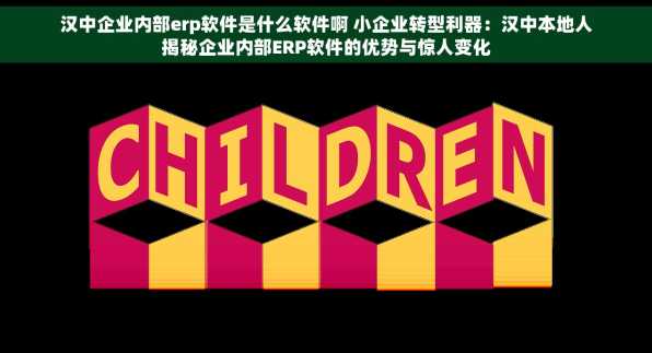 汉中企业内部erp软件是什么软件啊 小企业转型利器：汉中本地人揭秘企业内部ERP软件的优势与惊人变化