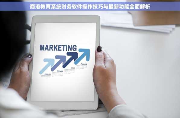 商洛教育系统财务软件操作技巧与最新功能全面解析