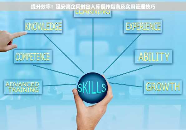 提升效率！延安高企同时出入库操作指南及实用管理技巧
