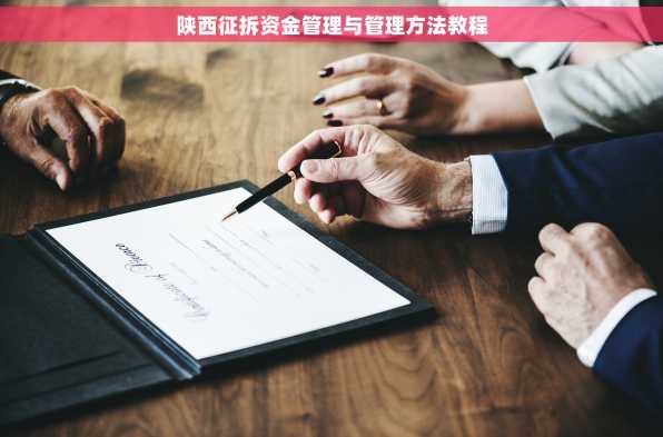 陕西征拆资金管理与管理方法教程