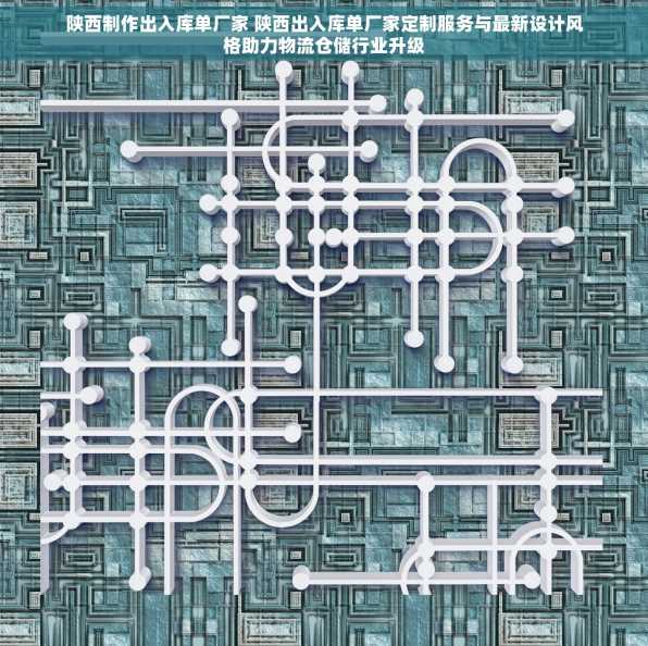 陕西制作出入库单厂家 陕西出入库单厂家定制服务与最新设计风格助力物流仓储行业升级