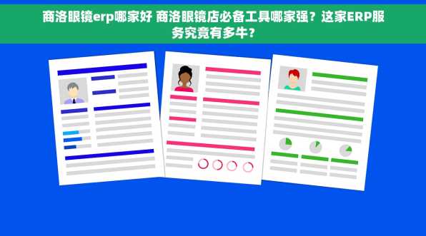 商洛眼镜erp哪家好 商洛眼镜店必备工具哪家强？这家ERP服务究竟有多牛？
