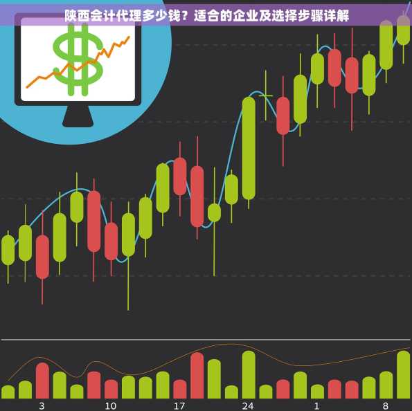 陕西会计代理多少钱？适合的企业及选择步骤详解