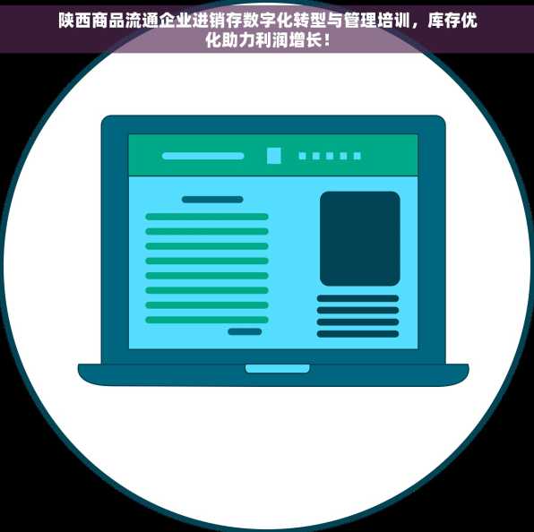 陕西商品流通企业进销存数字化转型与管理培训，库存优化助力利润增长！