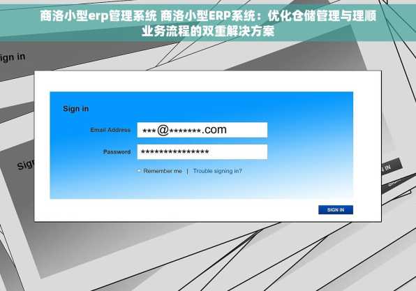 商洛小型erp管理系统 商洛小型ERP系统：优化仓储管理与理顺业务流程的双重解决方案