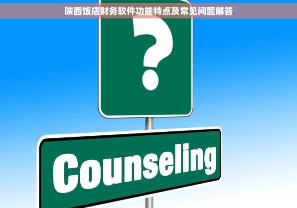 陕西饭店财务软件功能特点及常见问题解答