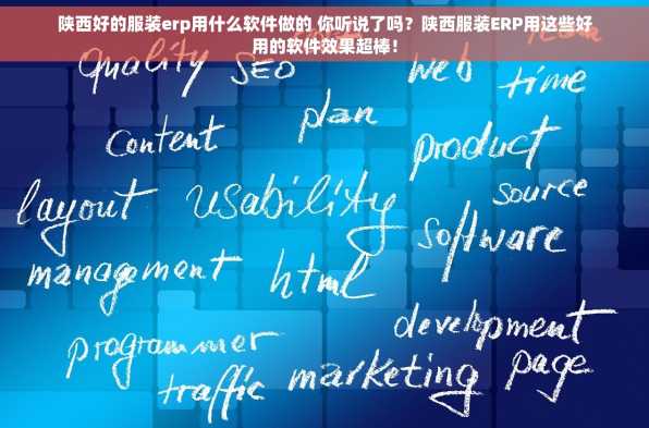 陕西好的服装erp用什么软件做的 你听说了吗？陕西服装ERP用这些好用的软件效果超棒！