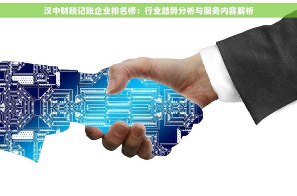 汉中财税记账企业排名榜：行业趋势分析与服务内容解析