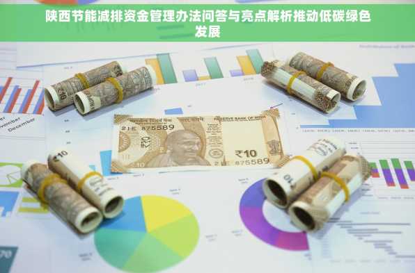 陕西节能减排资金管理办法问答与亮点解析推动低碳绿色发展