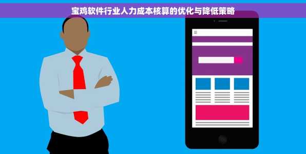 宝鸡软件行业人力成本核算的优化与降低策略