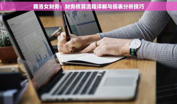 商洛女财务：财务核算流程详解与报表分析技巧