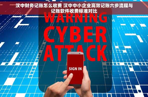 汉中财务记账怎么收费 汉中中小企业高效记账六步流程与记账软件收费标准对比