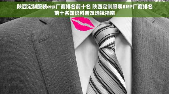 陕西定制服装erp厂商排名前十名 陕西定制服装ERP厂商排名前十名知识科普及选择指南
