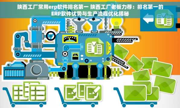 陕西工厂常用erp软件排名第一 陕西工厂老板力荐：排名第一的ERP软件优势与生产流程优化揭秘