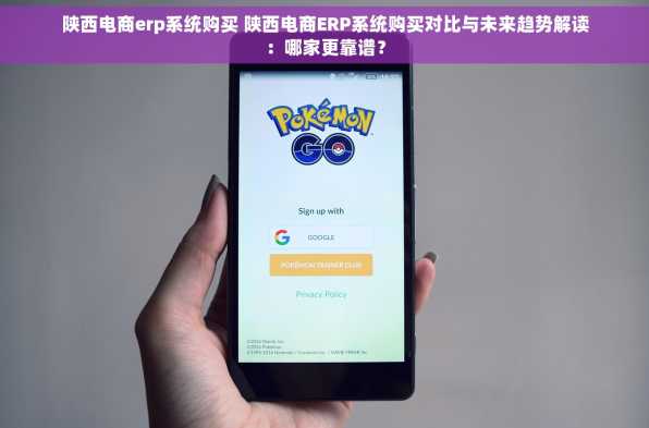 陕西电商erp系统购买 陕西电商ERP系统购买对比与未来趋势解读：哪家更靠谱？