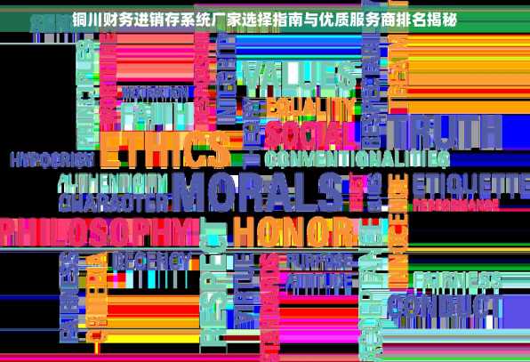 铜川财务进销存系统厂家选择指南与优质服务商排名揭秘