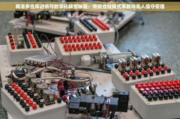 商洛多仓库进销存数字化转型秘籍：传统仓储模式革新与无人值守管理