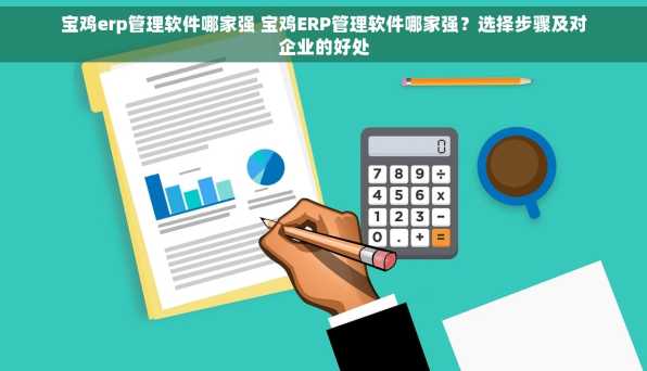 宝鸡erp管理软件哪家强 宝鸡ERP管理软件哪家强？选择步骤及对企业的好处