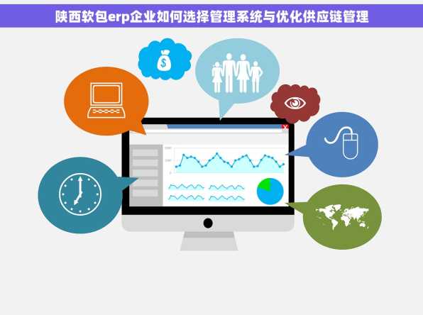 陕西软包erp企业如何选择管理系统与优化供应链管理