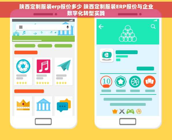陕西定制服装erp报价多少 陕西定制服装ERP报价与企业数字化转型实践