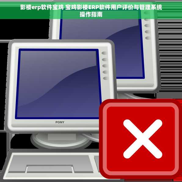 影楼erp软件宝鸡 宝鸡影楼ERP软件用户评价与管理系统操作指南