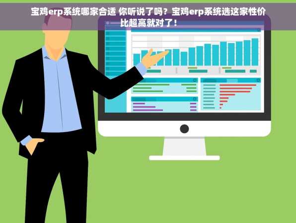 宝鸡erp系统哪家合适 你听说了吗？宝鸡erp系统选这家性价比超高就对了！