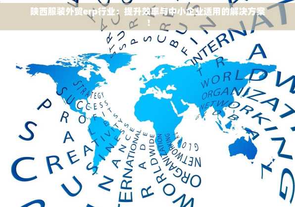 陕西服装外贸erp行业：提升效率与中小企业适用的解决方案！