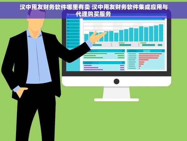 汉中用友财务软件哪里有卖 汉中用友财务软件集成应用与代理购买服务