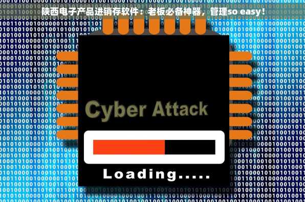 陕西电子产品进销存软件：老板必备神器，管理so easy！