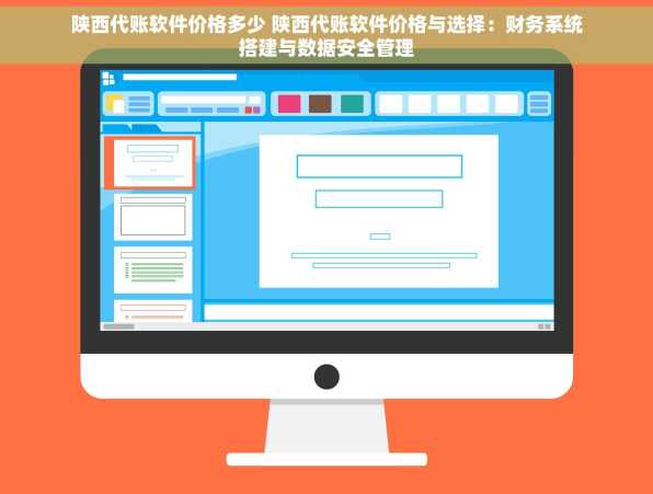 陕西代账软件价格多少 陕西代账软件价格与选择：财务系统搭建与数据安全管理