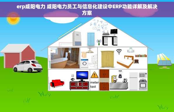 erp咸阳电力 咸阳电力员工与信息化建设中ERP功能详解及解决方案