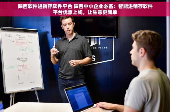 陕西软件进销存软件平台 陕西中小企业必备：智能进销存软件平台优惠上线，让生意更简单