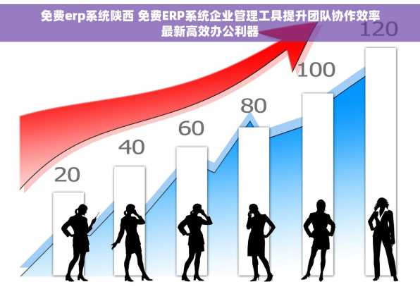 免费erp系统陕西 免费ERP系统企业管理工具提升团队协作效率最新高效办公利器