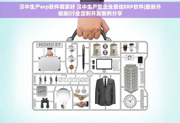 汉中生产erp软件哪家好 汉中生产型企业最佳ERP软件|最新升级版|行业定制开发案例分享
