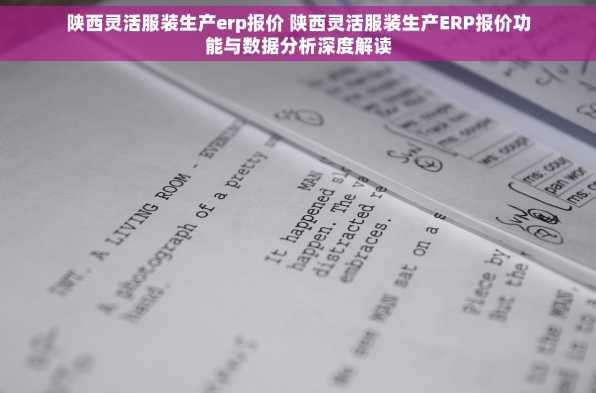 陕西灵活服装生产erp报价 陕西灵活服装生产ERP报价功能与数据分析深度解读