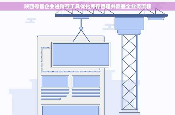 陕西零售企业进销存工具优化库存管理并覆盖全业务流程
