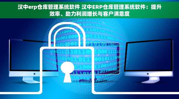 汉中erp仓库管理系统软件 汉中ERP仓库管理系统软件：提升效率、助力利润增长与客户满意度