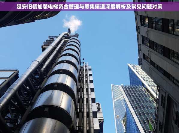 延安旧楼加装电梯资金管理与筹集渠道深度解析及常见问题对策