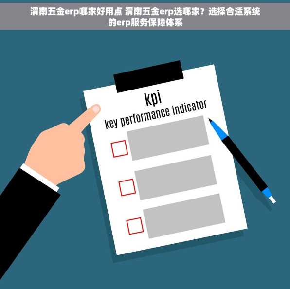 渭南五金erp哪家好用点 渭南五金erp选哪家？选择合适系统的erp服务保障体系