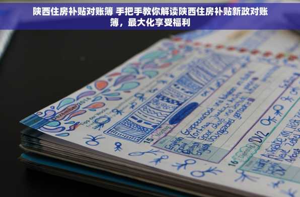 陕西住房补贴对账簿 手把手教你解读陕西住房补贴新政对账簿，最大化享受福利