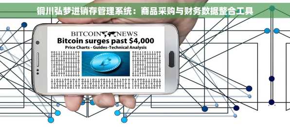 铜川弘梦进销存管理系统：商品采购与财务数据整合工具