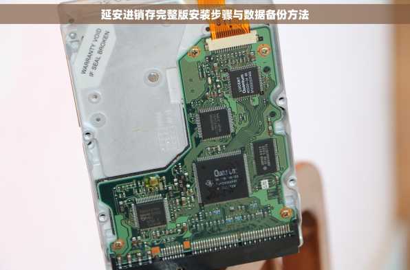 延安进销存完整版安装步骤与数据备份方法