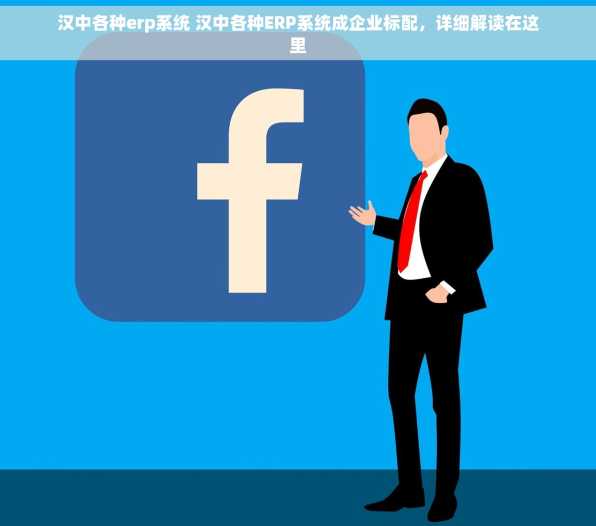 汉中各种erp系统 汉中各种ERP系统成企业标配，详细解读在这里