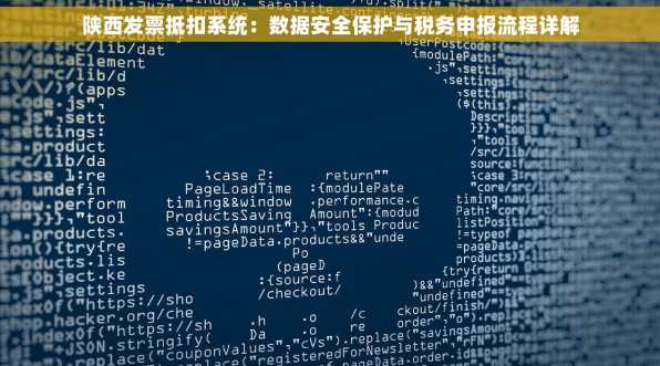 陕西发票抵扣系统：数据安全保护与税务申报流程详解
