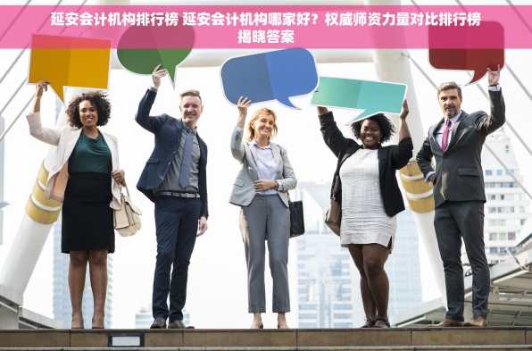 延安会计机构排行榜 延安会计机构哪家好？权威师资力量对比排行榜揭晓答案